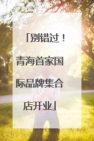 别错过！青海首家国际品牌集合店开业
