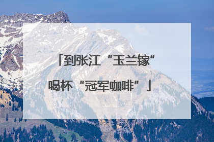 到张江“玉兰镓”喝杯“冠军咖啡”