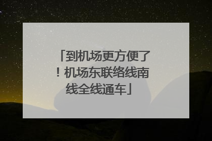 到机场更方便了！机场东联络线南线全线通车