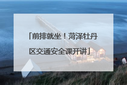 前排就坐！菏泽牡丹区交通安全课开讲