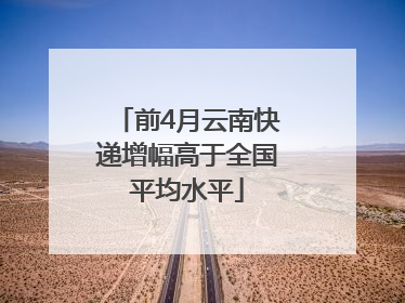 前4月云南快递增幅高于全国平均水平