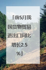 前5月我国货物贸易进出口同比增长2.5%