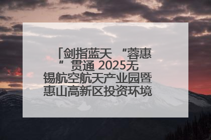 剑指蓝天 “蓉惠”贯通 2025无锡航空航天产业园暨惠山高新区投资环境推介会在成都举行