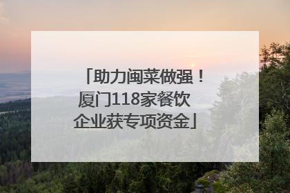 助力闽菜做强！厦门118家餐饮企业获专项资金