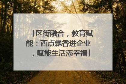 区街融合，教育赋能：西点飘香进企业，赋能生活添幸福