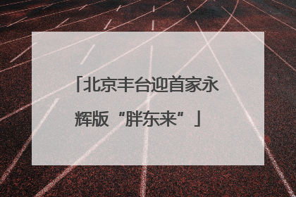 北京丰台迎首家永辉版“胖东来”