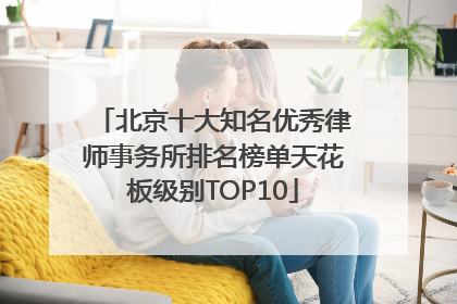 北京十大知名优秀律师事务所排名榜单天花板级别TOP10
