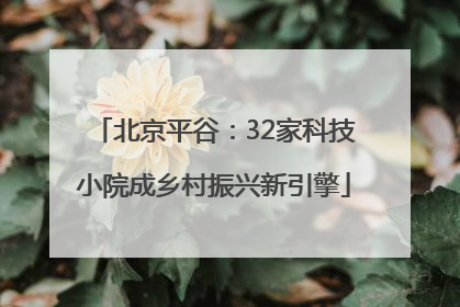 北京平谷：32家科技小院成乡村振兴新引擎