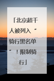 北京超千人被列入“骑行黑名单”！限制骑行