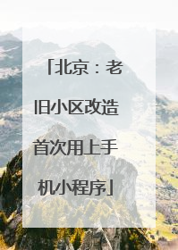 北京：老旧小区改造首次用上手机小程序