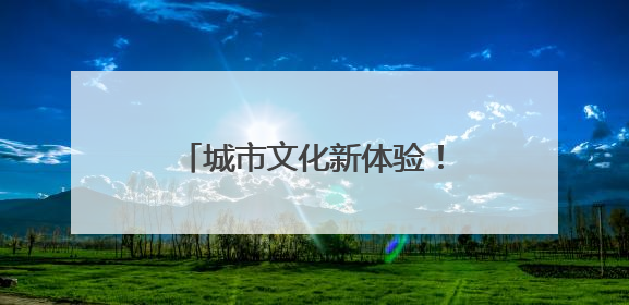 城市文化新体验！“福地怀化”彩蛋车带你遇见美好怀化