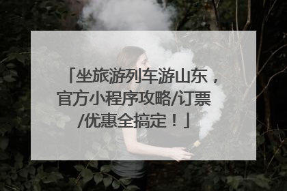 坐旅游列车游山东，官方小程序攻略/订票/优惠全搞定！