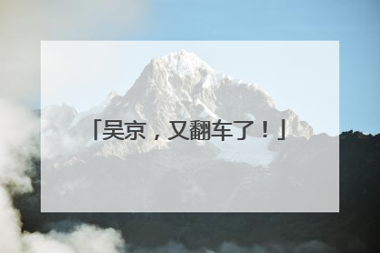 吴京，又翻车了！
