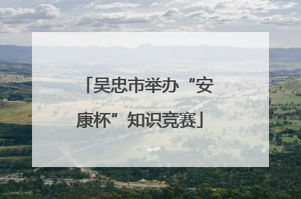 吴忠市举办“安康杯”知识竞赛
