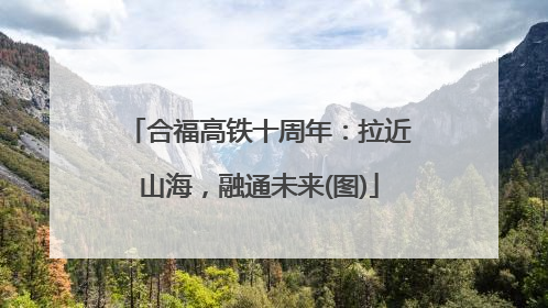 合福高铁十周年：拉近山海，融通未来(图)