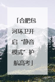 合肥包河环卫开启“静音模式”护航高考
