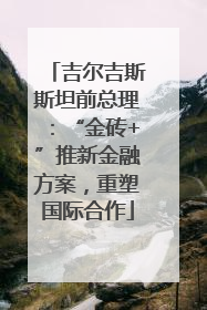 吉尔吉斯斯坦前总理：“金砖+”推新金融方案，重塑国际合作
