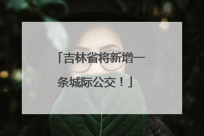 吉林省将新增一条城际公交！