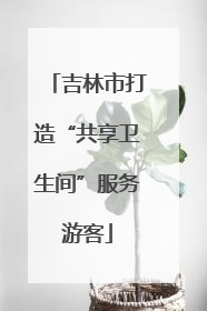 吉林市打造“共享卫生间”服务游客