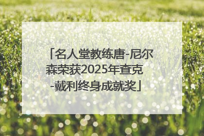 名人堂教练唐-尼尔森荣获2025年查克-戴利终身成就奖
