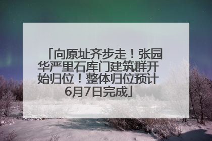 向原址齐步走！张园华严里石库门建筑群开始归位！整体归位预计6月7日完成