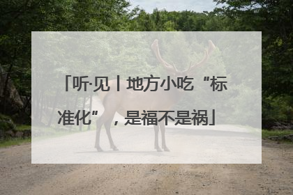 听·见丨地方小吃“标准化”，是福不是祸