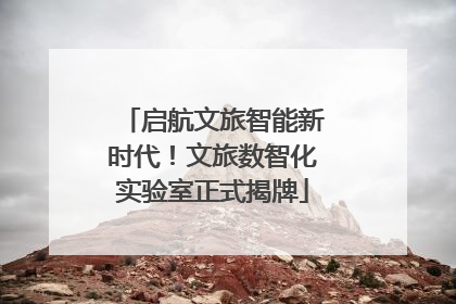启航文旅智能新时代！文旅数智化实验室正式揭牌