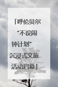 呼伦贝尔 “不设闹钟计划” 沉浸式文旅活动启幕