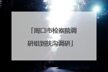周口市检察院调研组到扶沟调研