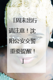 周末出行请注意！沈阳公安交警重要提醒！
