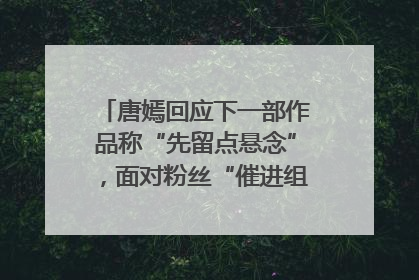 唐嫣回应下一部作品称“先留点悬念”，面对粉丝“催进组”表示理解
