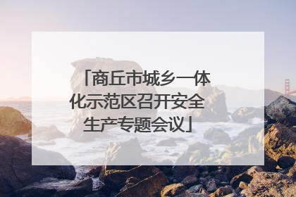商丘市城乡一体化示范区召开安全生产专题会议