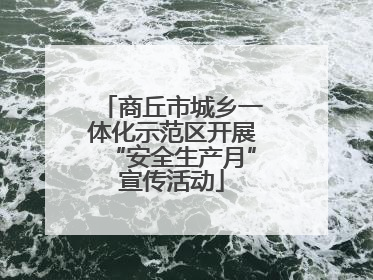 商丘市城乡一体化示范区开展“安全生产月”宣传活动