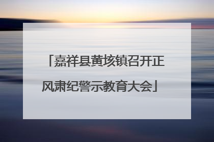 嘉祥县黄垓镇召开正风肃纪警示教育大会