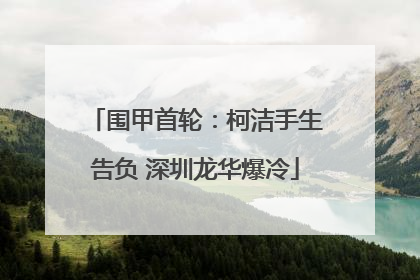 围甲首轮：柯洁手生告负 深圳龙华爆冷