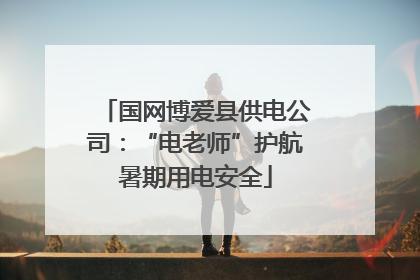 国网博爱县供电公司：“电老师”护航暑期用电安全