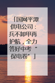 国网平潭供电公司：兵不卸甲再护航，全力答好中考“保电卷”