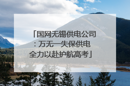 国网无锡供电公司：万无一失保供电 全力以赴护航高考