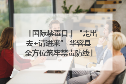 国际禁毒日丨“走出去+请进来” 华容县全方位筑牢禁毒防线