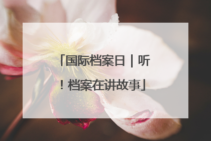 国际档案日｜听！档案在讲故事