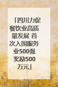 四川力促餐饮业高质量发展 首次入围服务业500强奖励500万元