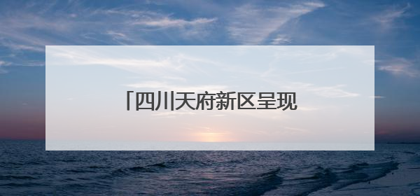 四川天府新区呈现“公园城市”与“体育赛事”有机结合