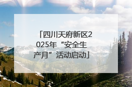 四川天府新区2025年“安全生产月”活动启动