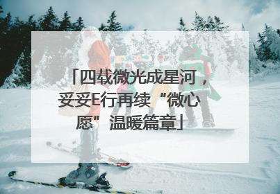 四载微光成星河，妥妥E行再续“微心愿”温暖篇章