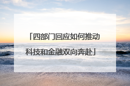 四部门回应如何推动科技和金融双向奔赴