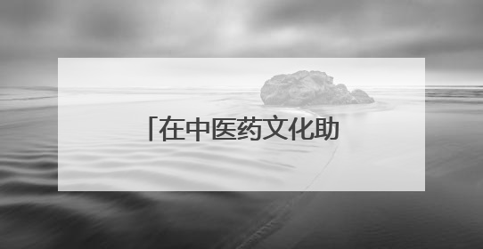 在中医药文化助力儿童青少年健康成长的路上，我们能做的还有很多