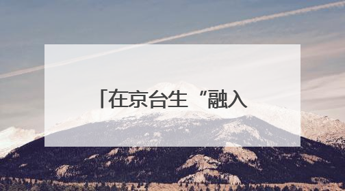 在京台生“融入北京”实习研学活动在顺义举办
