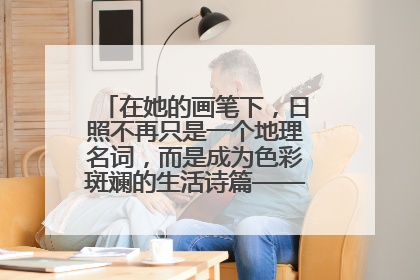 在她的画笔下，日照不再只是一个地理名词，而是成为色彩斑斓的生活诗篇——一位“90后”女孩对日照的深情告白