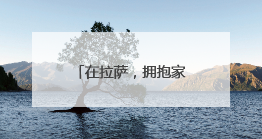 在拉萨，拥抱家门口的小幸福