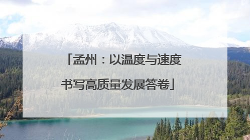 孟州：以温度与速度书写高质量发展答卷